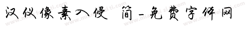 汉仪像素入侵 简字体转换